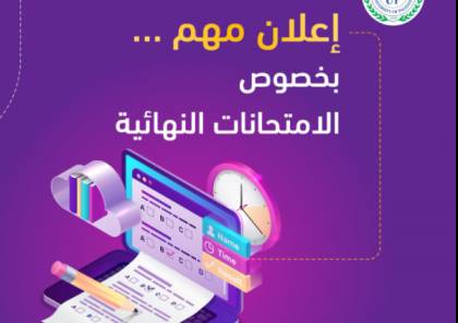 غزة .. جامعة فلسطين تعلن موعد وآلية وجدول امتحانات نهاية الفصل الأول
