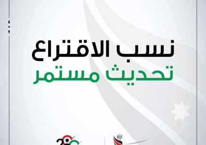 نسب الاقتراع في انتخابات مجلس النواب الأردني 2020 .. موقع الهيئة المستقلة للانتخاب