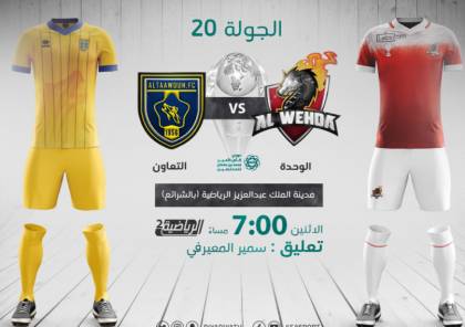 رابط مشاهدة مباراة الوحدة ضد التعاون بث مباشر في الدوري السعودي 2021