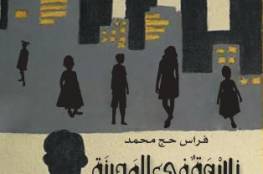 "نسوة في المدينة" إصدار جديد للكاتب فراس حج محمد