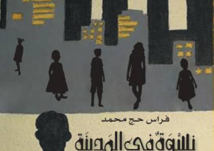 "نسوة في المدينة" إصدار جديد للكاتب فراس حج محمد
