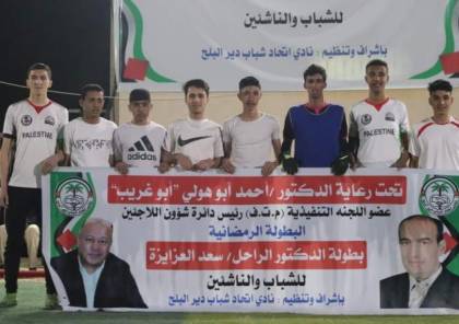 اتحاد دير البلح ينظم حفل نهائيات بطولة الراحل د.سعد العزايزة لكرة القدم للناشئين