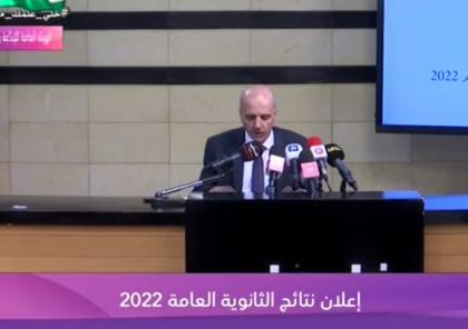 المؤتمر الصحفي لنتائج الثانوية العامة التوجيهي 2022 في فلسطين