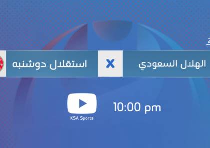 رابط مشاهدة مباراة الهلال ضد استقلال دوشنبه بث مباشر - GSA live السعودية الرياضية