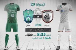 رابط مشاهدة مباراة الشباب ضد الأهلي بث مباشر في الدوري السعودي 2021