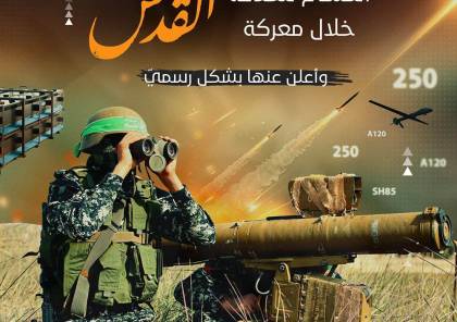 شاهد: "القسام" تنشر صورًا ومعلومات حول الأسلحة الجديدة التي أدخلتها للخدمة لأول مرة