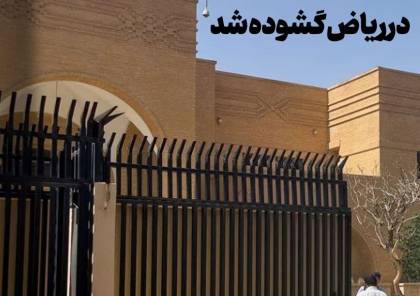 لأول مرة منذ 7 سنوات .. السفارة الايرانية لدى السعودية تفتح أبوابها 