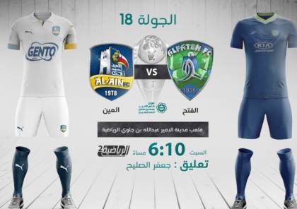 رابط مشاهدة مباراة الفتح والعين بث مباشر في الدوري السعودي 2021