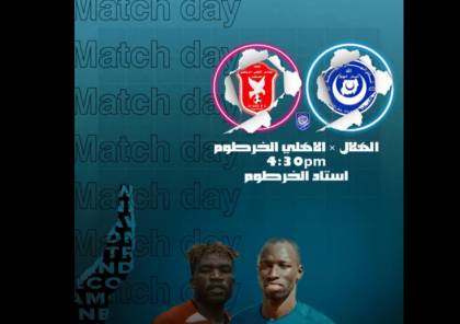 مشاهدة مباراة الهلال وأهلي الخرطوم بث مباشر في الدوري السوداني 2021