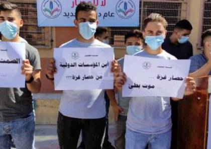 وقفة للمعلمين والطلبة بغزة احتجاجًا على صعوبات التعليم بفعل الحصار