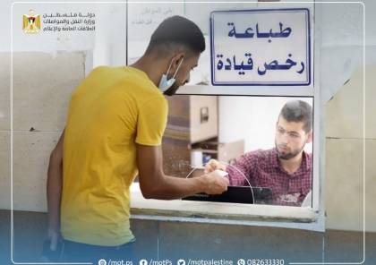 وزارة النقل المواصلات: تفاصيل قرار حكومي هام بشأن رخصة القيادة في غزة