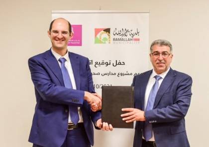 بنك فلسطين يوقع اتفاقية مع بلدية رام الله لتنفيذ مشروع التوعية البيئية للعام الدراسي 2021/2022
