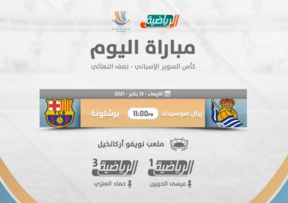 رابط مشاهدة مباراة برشلونة وريال سوسيداد بث مباشر "قناة السعودية الرياضية"
