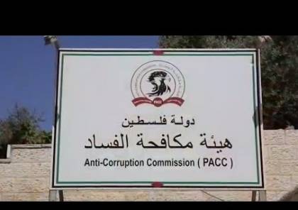 "مكافحة الفساد" تطلق دراسة "تدابير النزاهة والحوكمة في سلطة الأراضي الفلسطينية"