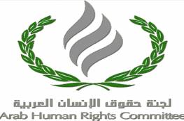 لجنة حقوق الإنسان العربية تستعرض آفاق عملها وأبو غزالة تؤكد ضرورة توثيق انتهاكات الاحتلال في فلسطين