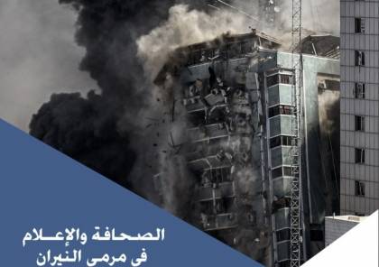 الميزان يصدر تقريرا بعنوان: الصحافة والإعلام في مرمى النيران