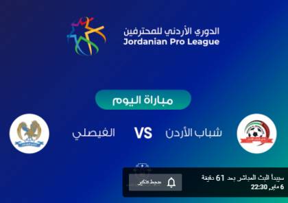 مشاهدة مباراة الفيصلي وشباب الأردن بث مباشر اليوم