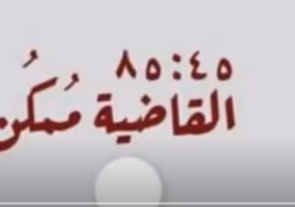 كلمات أغنية طارق الشيخ القاضية ممكن مع أبلة فاهيتا .. شاهد كاملة