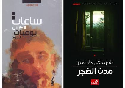 روائيان فلسطينيان يفوزان بجائزة "كتارا" للرواية العربية عن فئة الروايات المنشورة