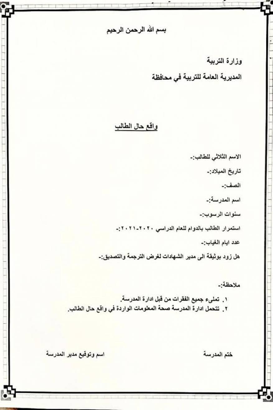 استمارة الانتساب للعام الدراسي الجديد في العراق (3)
