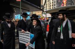 نيويورك: يهود أرثوذكس ينددون بإسرائيل ويدعمون الفلسطينيين