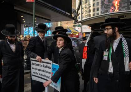 نيويورك: يهود أرثوذكس ينددون بإسرائيل ويدعمون الفلسطينيين