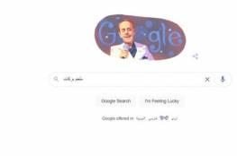 محرك البحث "جوجل" يحتفل بذكرى ميلاد فنان عربي مشهور