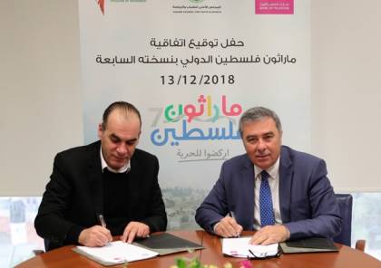 بنك فلسطين يوقع اتفاقية مع الأعلى للشباب والرياضة  لرعاية ماراثون فلسطين الدولي 2019