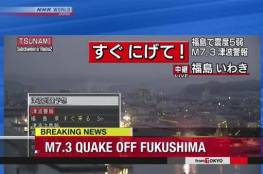 شاهد البث المباشر: زلزال بقوة 7.3 يضرب اليابان وتحذيرات من تسونامي
