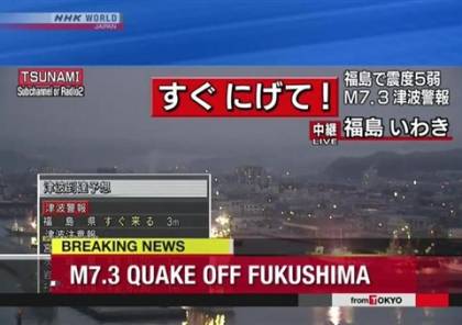 شاهد البث المباشر: زلزال بقوة 7.3 يضرب اليابان وتحذيرات من تسونامي