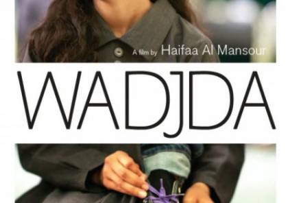 السعودية ترشح فيلم وجدة للمنافسة على أوسكار أفضل فيلم أجنبي