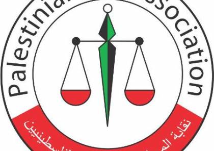 نقابة المحامين الفلسطينيين تُعلن عن مقاطعة مجلس القضاء الأعلى