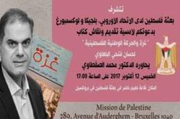  المستشار البلعاوي يقدم كتابه "غزة والحركة الوطنية الفلسطينية"