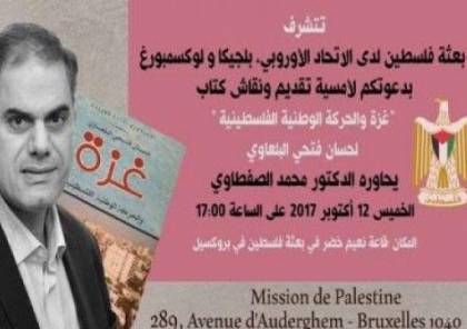  المستشار البلعاوي يقدم كتابه "غزة والحركة الوطنية الفلسطينية"