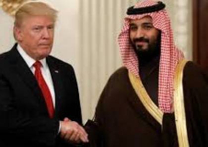 ترامب يشكو السعودية: نخسر أموالاً للدفاع عنها