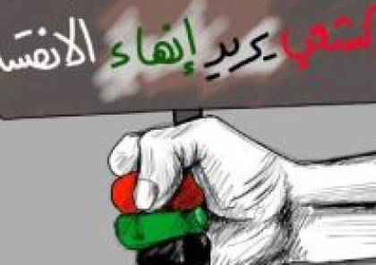 نداء من المثقفين الفلسطينيين لدعم الحراك الشبابي لإنهاء الانقسام