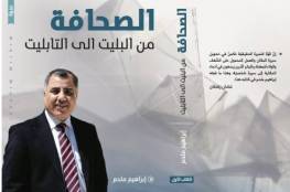 توقيع كتاب"الصحافة من البليت إلى التابليت" للإعلامي ابراهيم ملحم في مؤسسة قطان