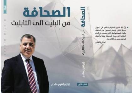 توقيع كتاب"الصحافة من البليت إلى التابليت" للإعلامي ابراهيم ملحم في مؤسسة قطان