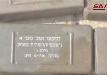 فيديو .. ضبط سيارة محملة بأسلحة إسرائيلية جنوب سوريا