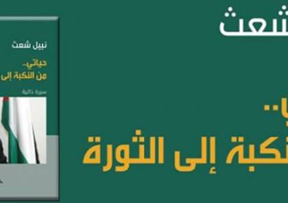 "حياتي من النكبة إلى الثورة" للدكتور نبيل شعث 