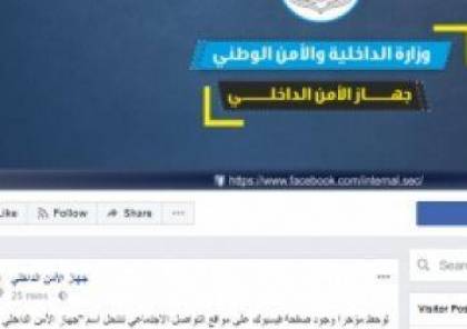 غزة: الأمن الداخلي يحذر من انتحال اسم صفحته على "فيسبوك"