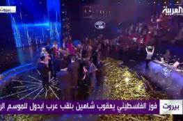 فيديو : فوز المشترك الفلسطيني يعقوب شاهين في برنامج "اراب ايدول "