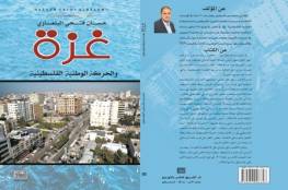 كتاب جديد .."غزة والحركة الوطنية الفلسطينية " 