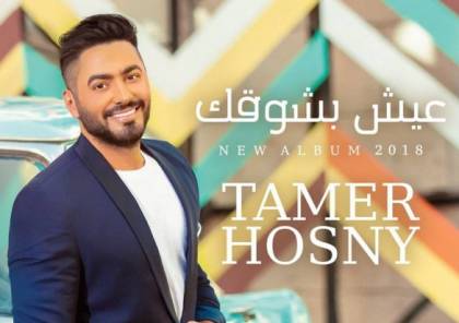 "تامر حسني" يتلقى صفعة جديدة بعد تسريب ألبومه "عيش بشوقك"