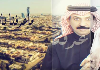 شاهد ..“ما عرفنا يا قطر وش وضعكم” ..أغنية خليجية جديدة للهجوم على الدوحة