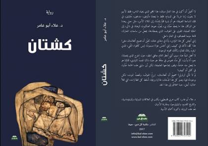 "كشتان"..رواية جديدة للدكتور علاء ابو عامر 