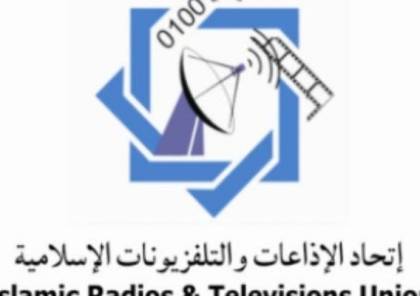 "اتحاد الاذاعات والتلفزيونات الاسلامية" يستنكر زيارة الصحفيين العرب لـ إسرائيل