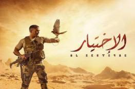 مرصد الإفتاء بمصر يصدر بيانا بشأن مسلسل "الاختيار"