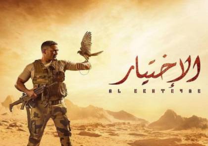 مرصد الإفتاء بمصر يصدر بيانا بشأن مسلسل "الاختيار"