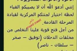 رسائل من مجهول تطالب اعضاء فتح بعدم انتخاب "توفيق - صخر - سلطان - ناصر"